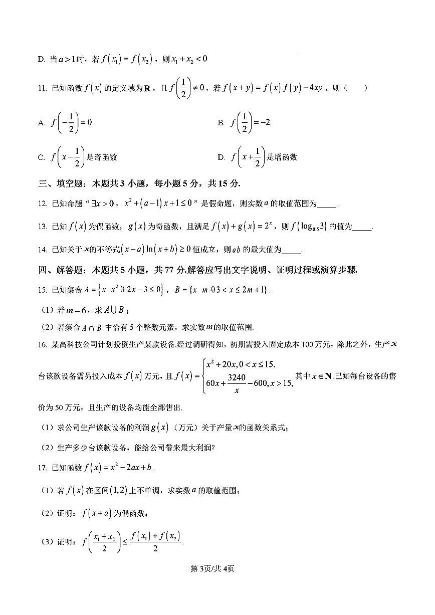 2025-2026学年山东名校考试联盟高一数学上学期12月份月考及其答案第3页