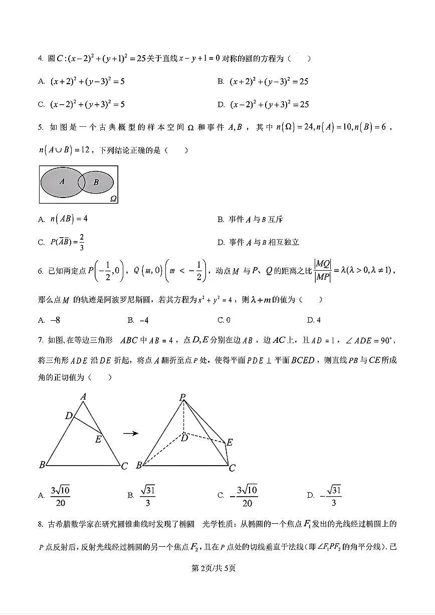2025-2026学年山东省大联考高二数学上学期12月份月考及其答案第2页