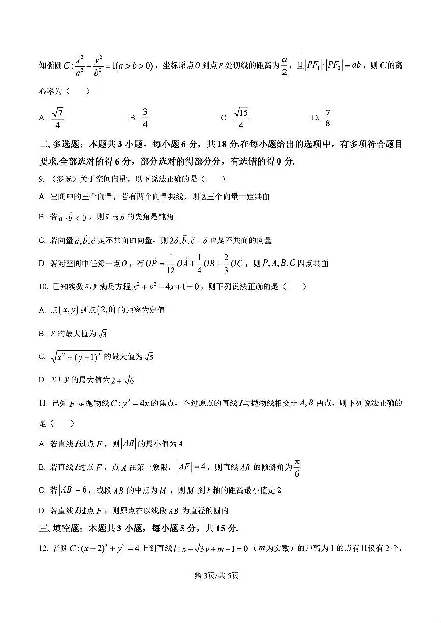 2025-2026学年山东省大联考高二数学上学期12月份月考及其答案第3页