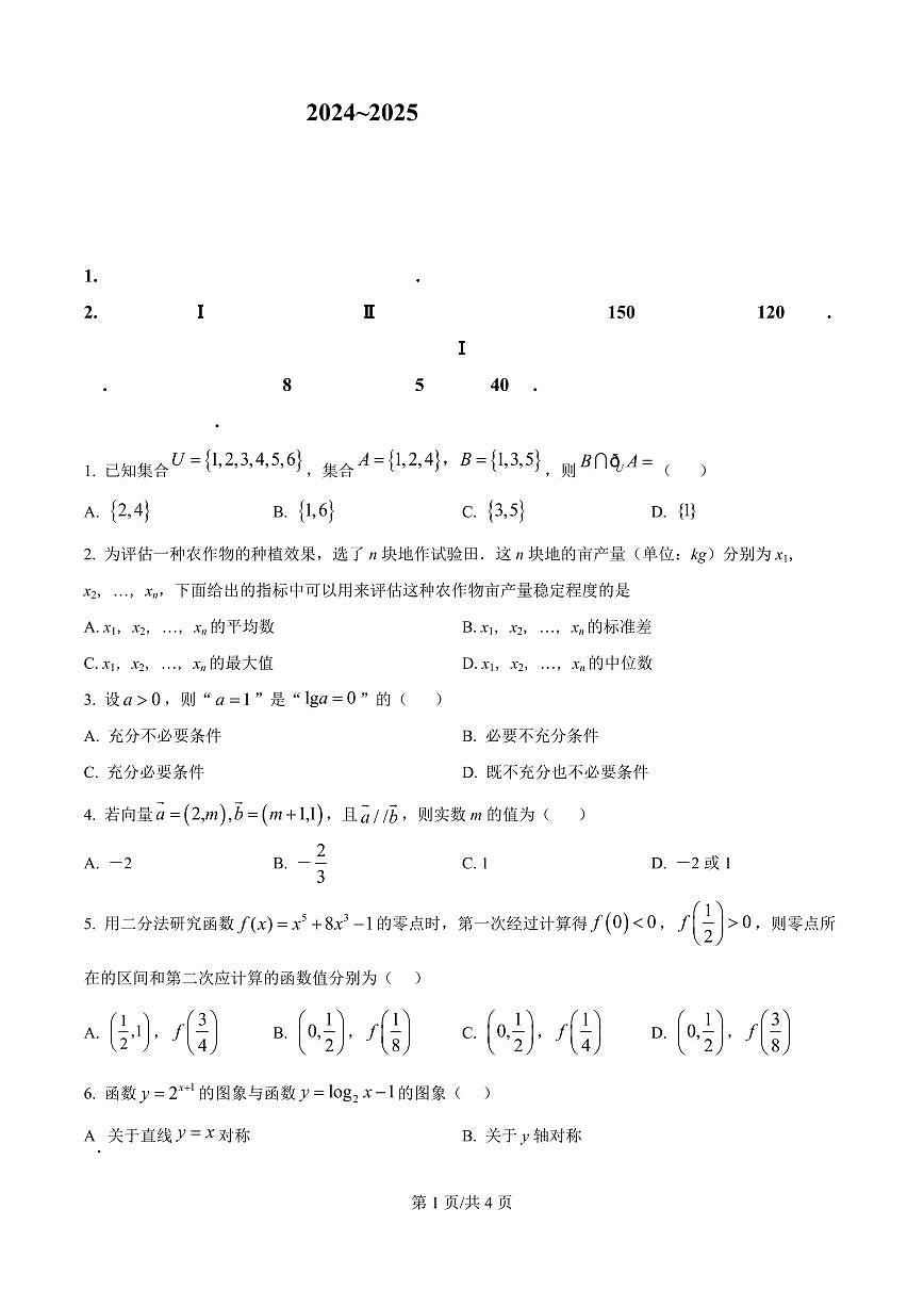 辽宁省大连市2024-2025学年第一学期高一数学期末试卷（含答案及解析）第1页