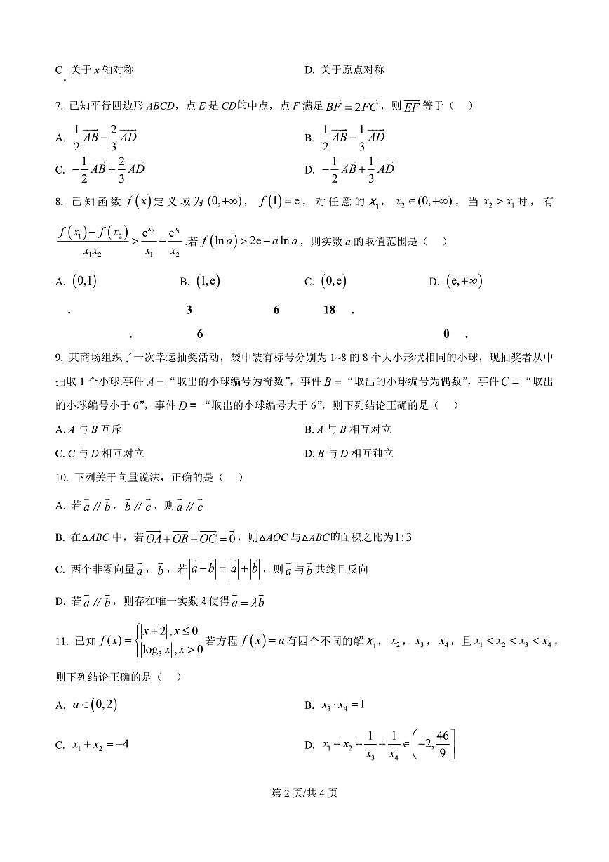 辽宁省大连市2024-2025学年第一学期高一数学期末试卷（含答案及解析）第2页