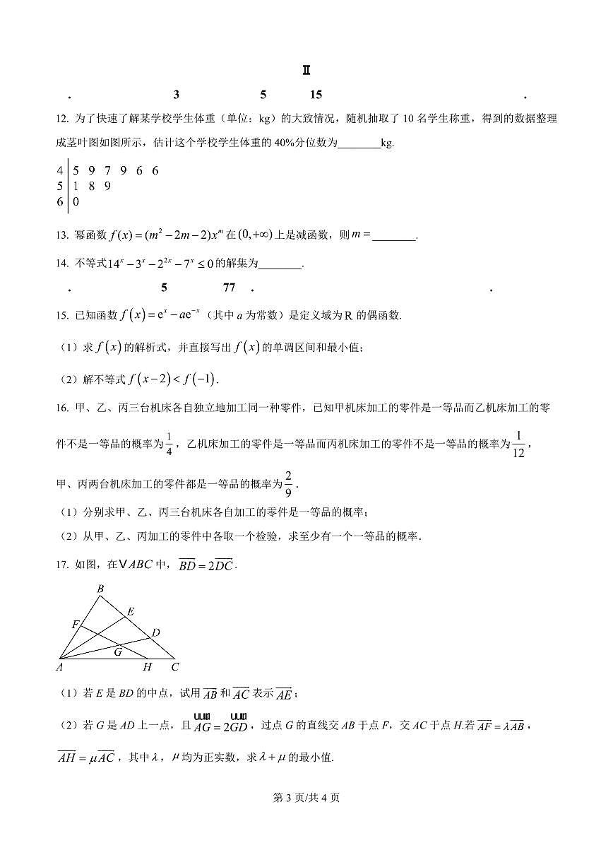 辽宁省大连市2024-2025学年第一学期高一数学期末试卷（含答案及解析）第3页