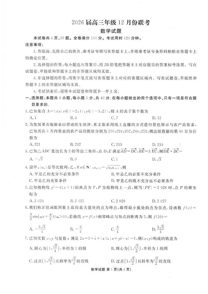 广东省衡水金卷2025-2026学年高三上学期12月联考数学试题（含答案）含答案解析第1页