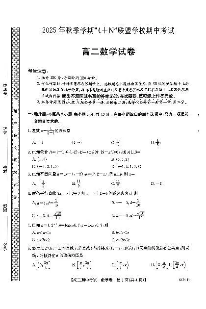南宁4+N联盟2025秋季期中高二数学试卷第1页