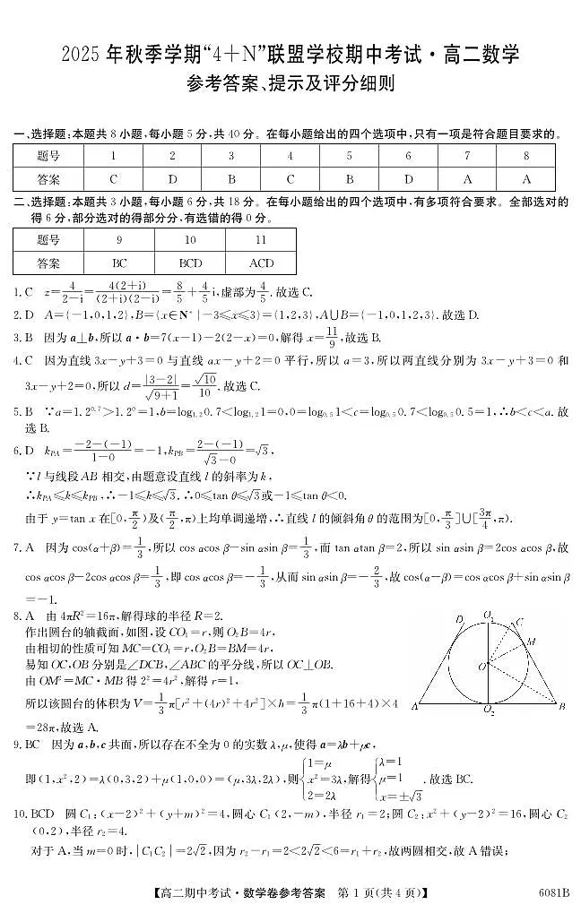 南宁4+N联盟2025秋季期中高二数学答案第1页