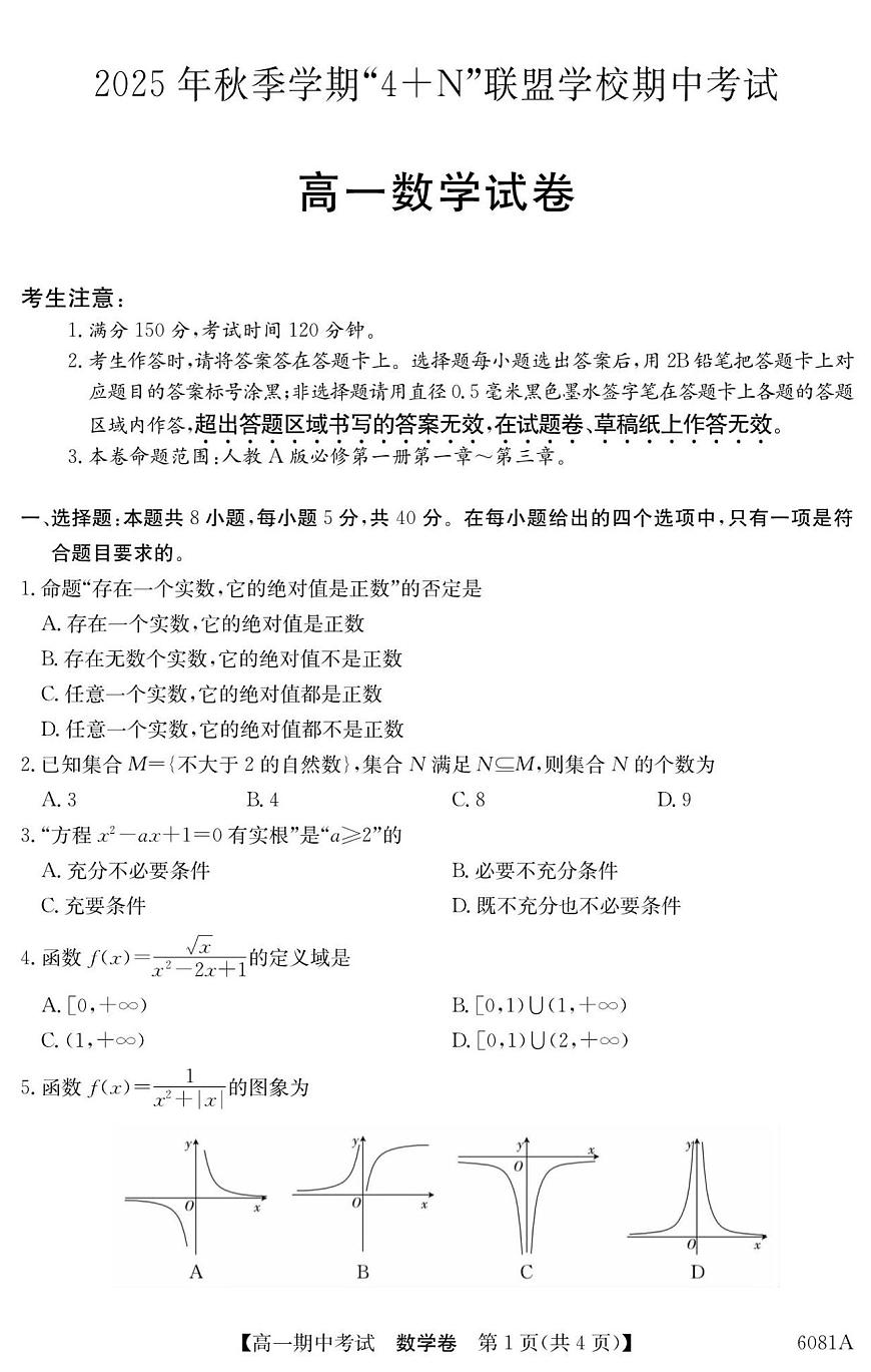 南宁4+N联盟2025秋季期中高一数学试卷第1页