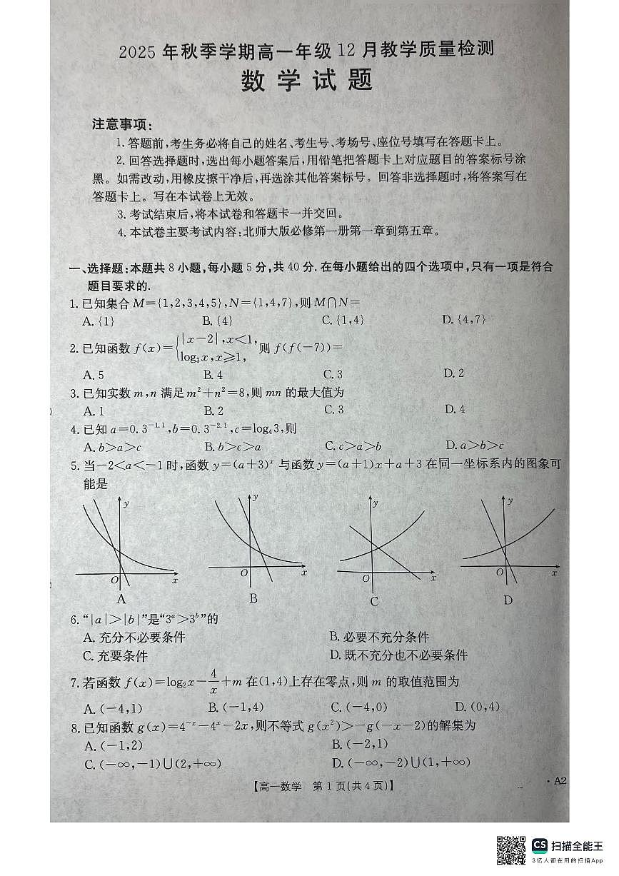 桂林、贵港2025-12月联考高一数学试卷第1页