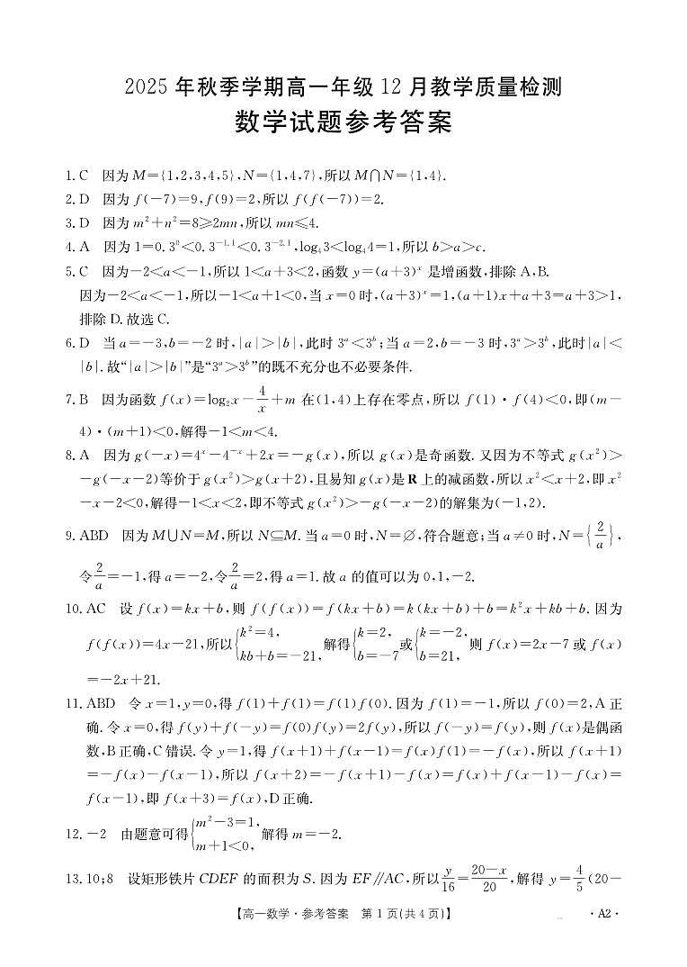 桂林、贵港2025-12月联考高一数学答案第1页
