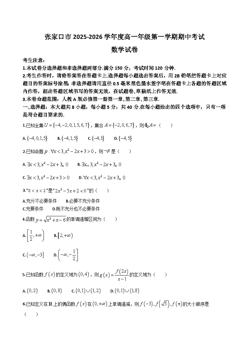 河北省张家口市2025-2026学年高一上学期期中考试 数学 Word版含解析第1页