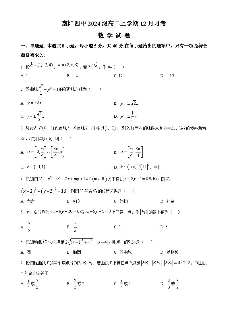 精品解析：湖北省襄阳市第四中学2025-2026学年高二上学期12月月考数学试题（原卷版）第1页