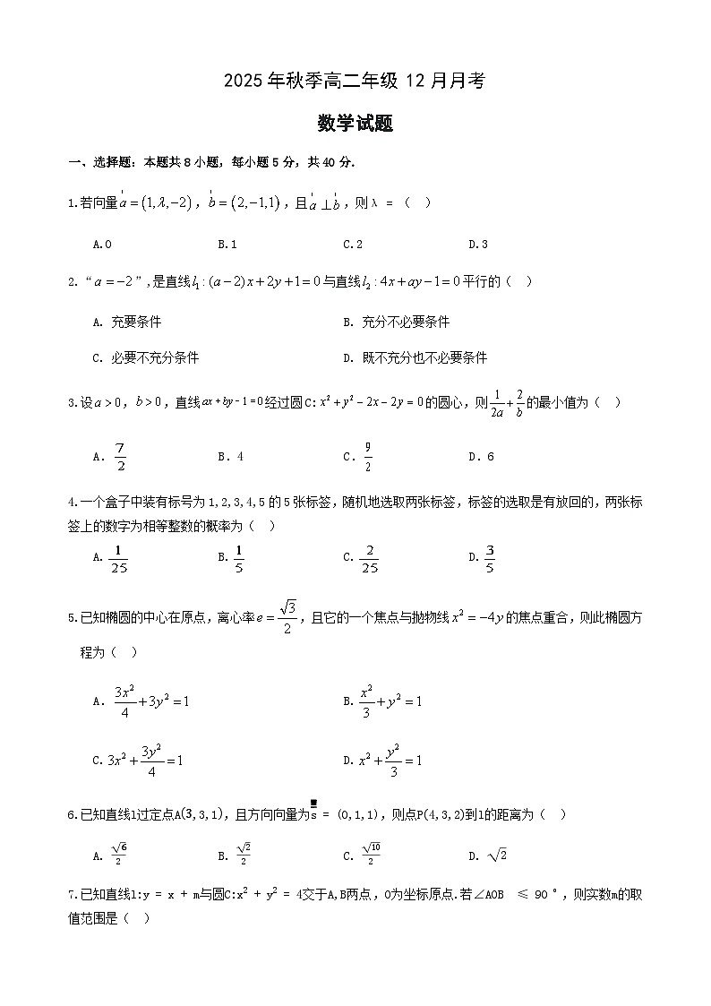 湖北省重点高中智学联盟2025-2026学年高二上学期12月月考数学试题（含答案）含答案解析第1页
