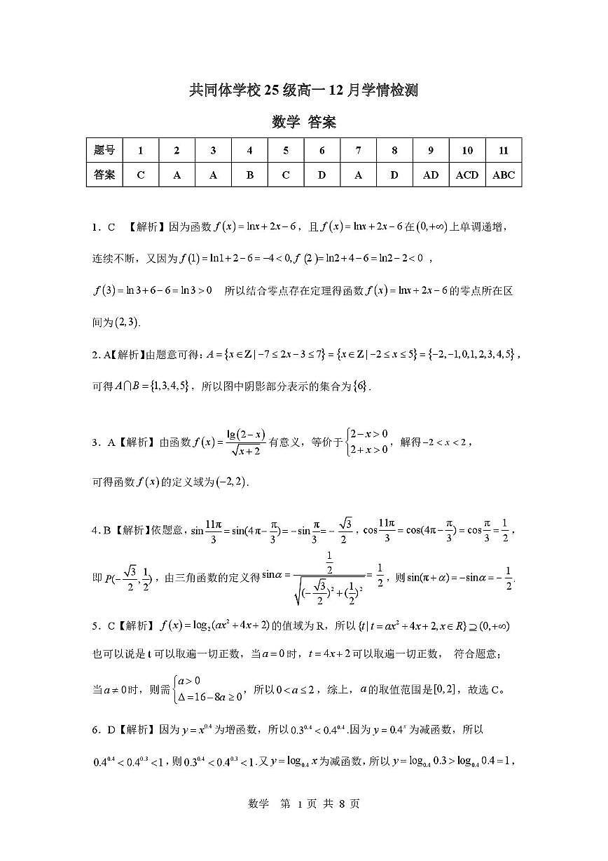 共同体学校25级高一12月学情检测 数学答案第1页