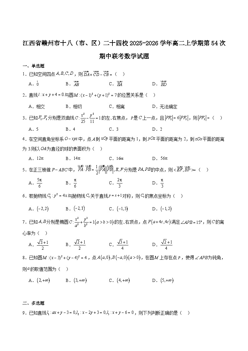 江西省赣州市十八县（市、区）二十四校2025-2026学年高二上学期第54次期中联考试题 数学 Word版含解析第1页