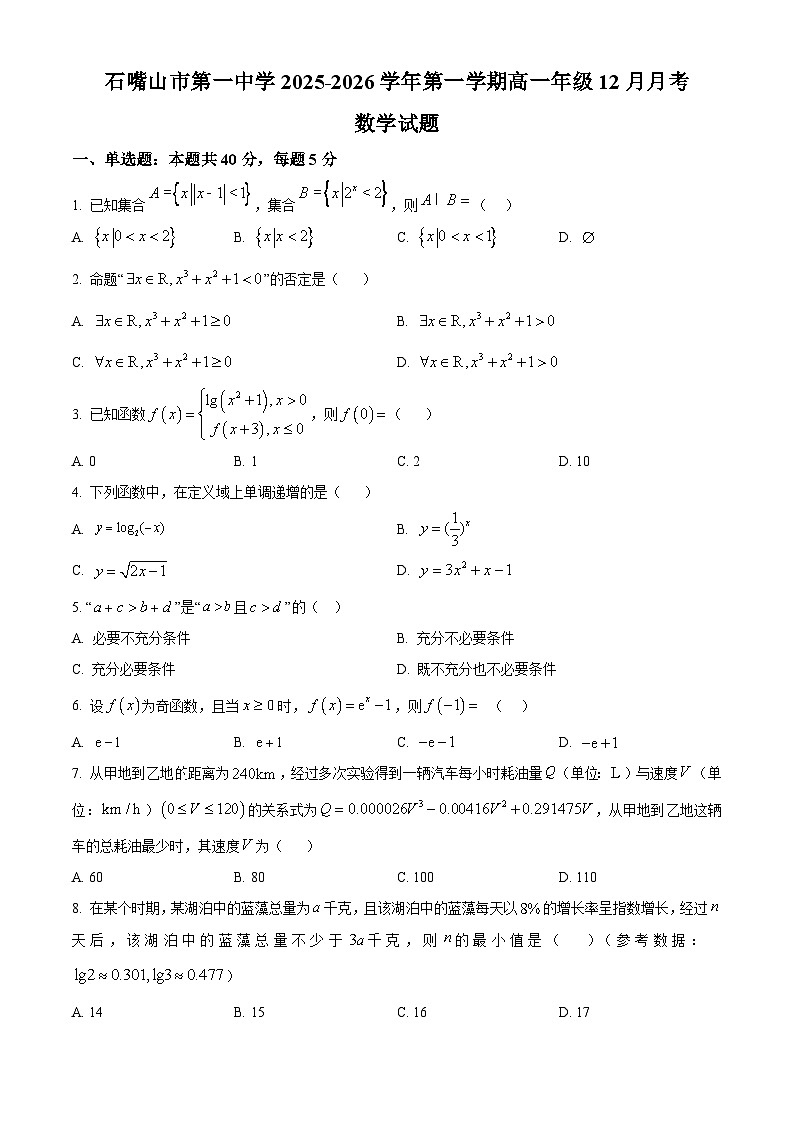 精品解析：宁夏回族自治区石嘴山市第一中学2025-2026学年高一上学期12月月考数学试题（原卷版）第1页
