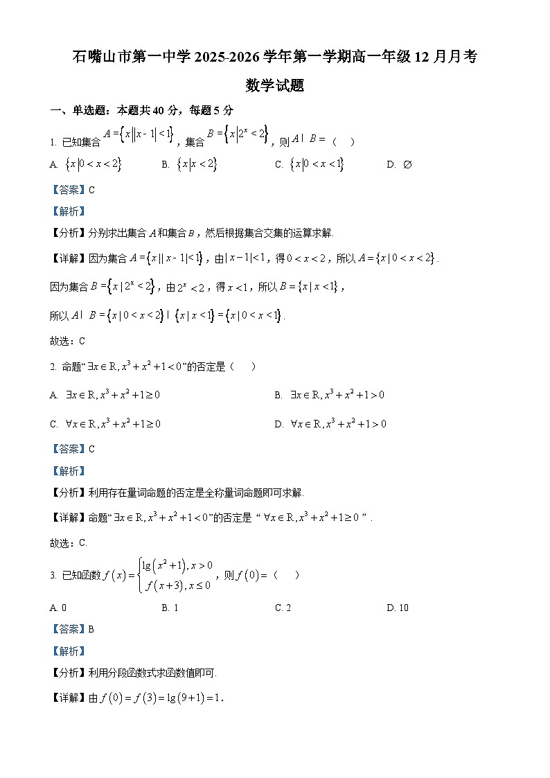 精品解析：宁夏回族自治区石嘴山市第一中学2025-2026学年高一上学期12月月考数学试题（解析版）第1页