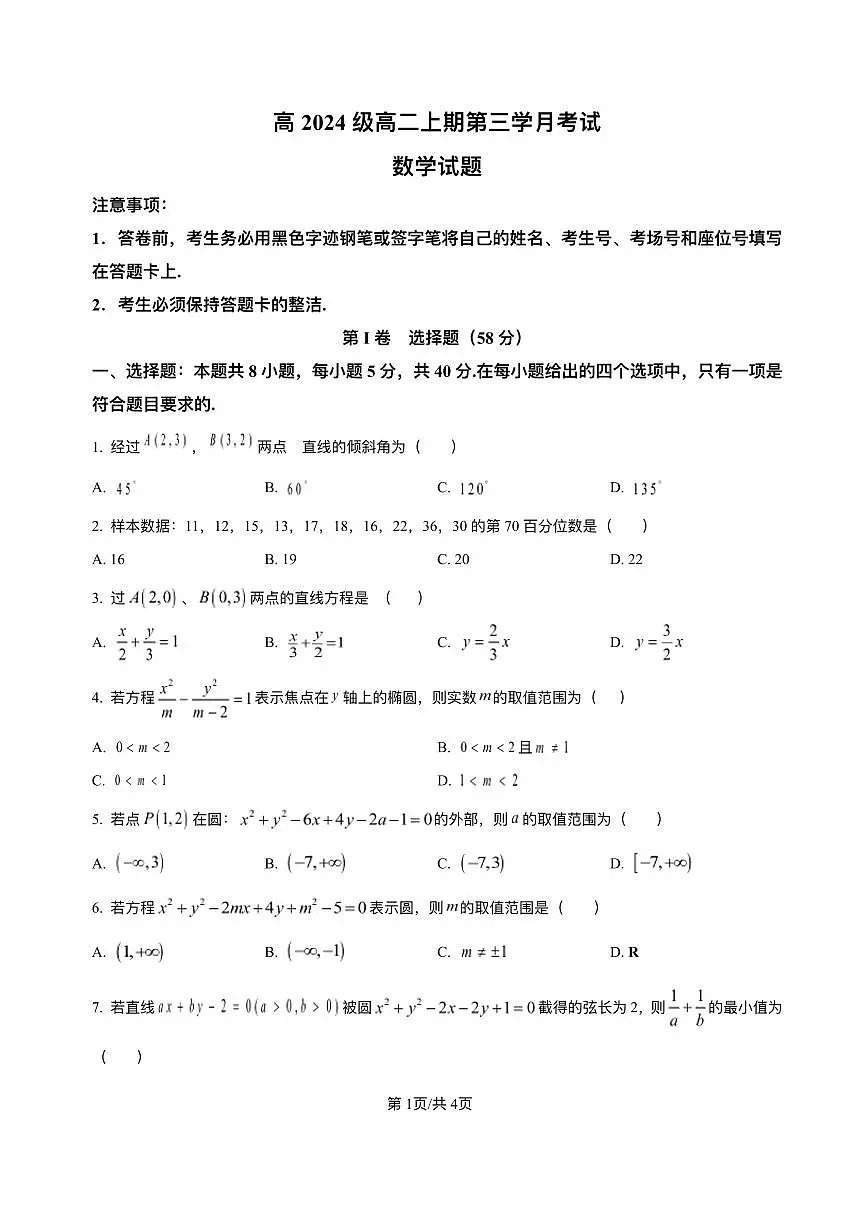 四川省泸州市泸县第五中学2025-2026学年高二上学期12月月考数学试题含答案含答案解析第1页