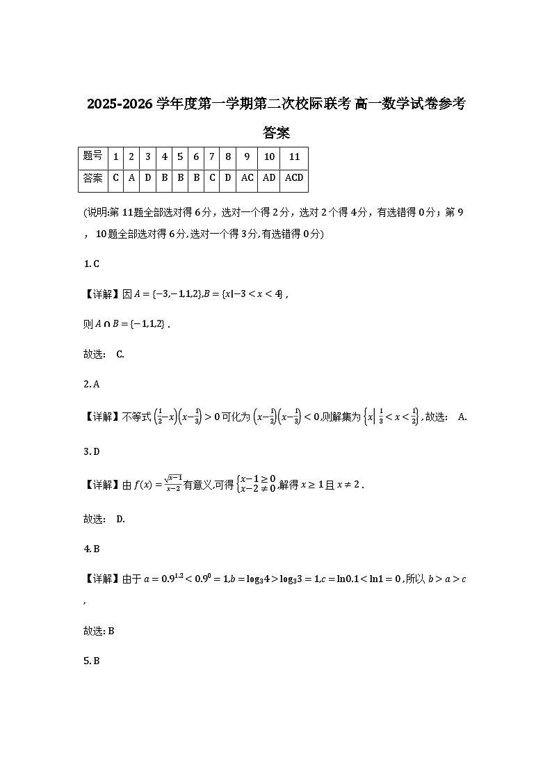广东省茂名市2025-2026学年高一上学期第二次校际联考数学详细解析第1页