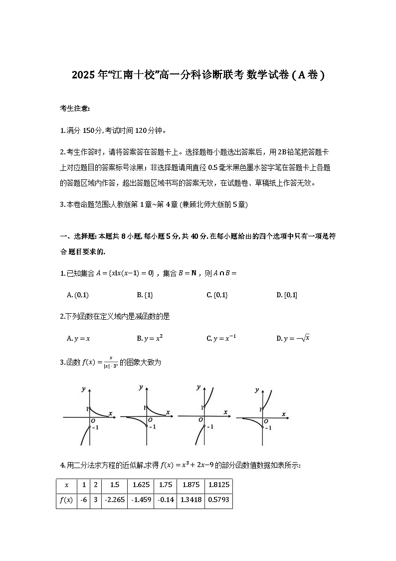 安徽江南十校2025-2026学年高一上学期12月联考数学试卷+答案第1页
