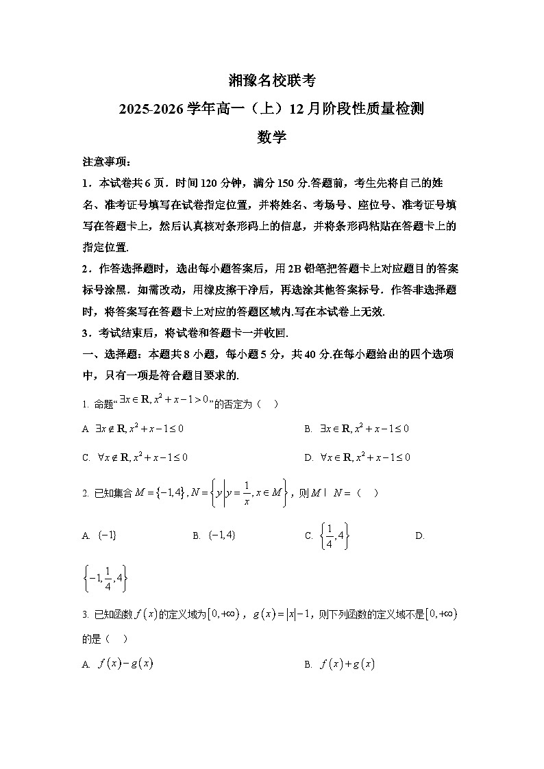 湘豫名校联考2025-2026学年高一上学期12月阶段性质量检测数学试题第1页