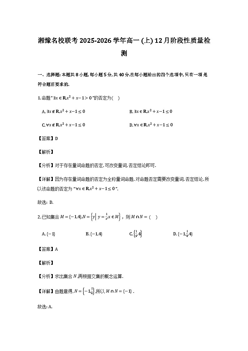 湘豫名校联考2025-2026学年高一上学期12月阶段性质量检测数学试题（解析）第1页