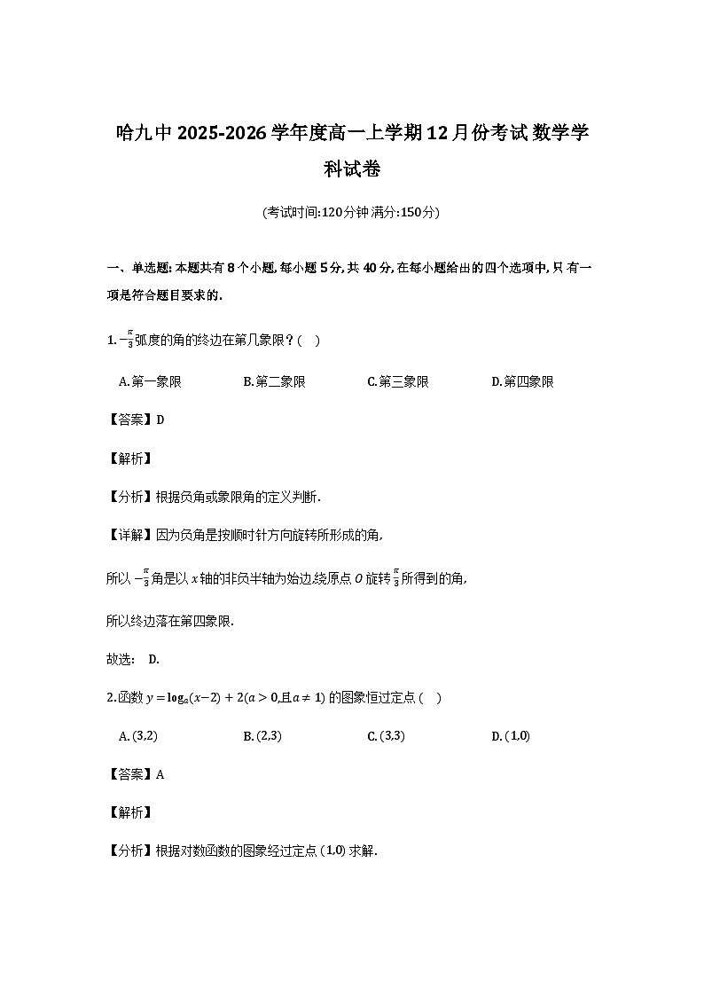 黑龙江省哈尔滨市第九中学校2025-2026学年高一上学期12月月考数学试题（解析）第1页