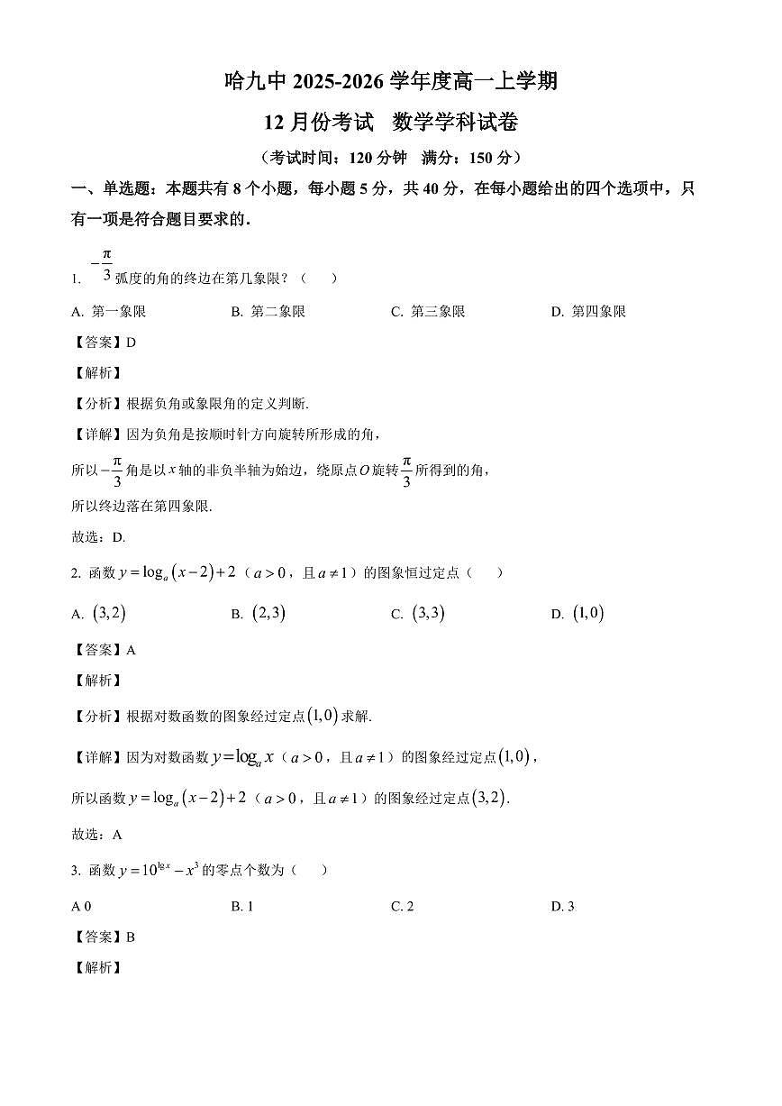 黑龙江省哈尔滨市第九中学校2025-2026学年高一上学期12月月考数学试题（解析）第1页