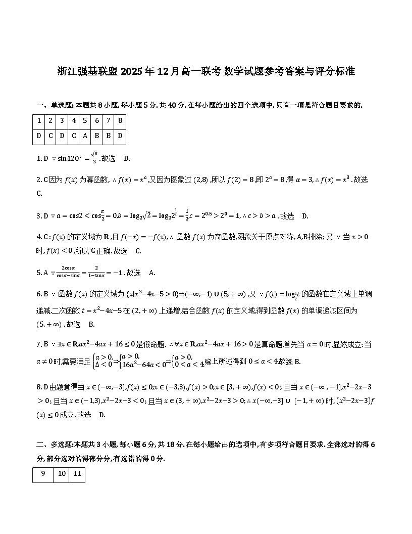 浙江省强基联盟2025-2026学年高一上学期12月联考数学答案第1页