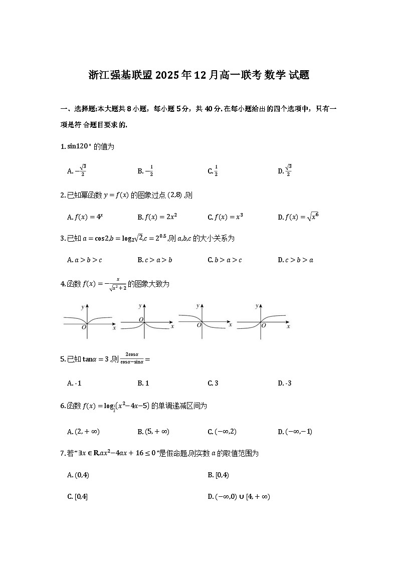 浙江省强基联盟2025-2026学年高一上学期12月联考数学试题第1页
