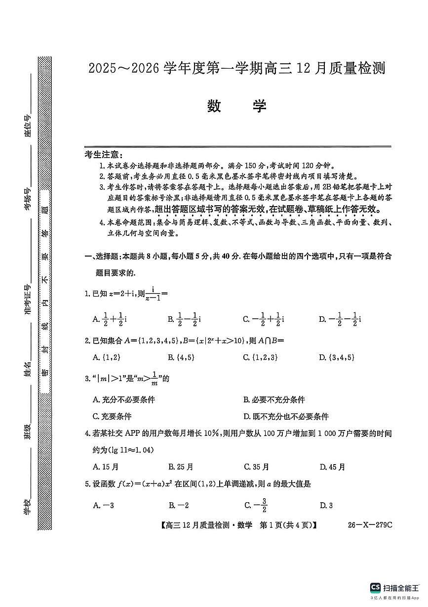 安徽省多校2025-2026学年高三上学期12月质量检测数学试题第1页