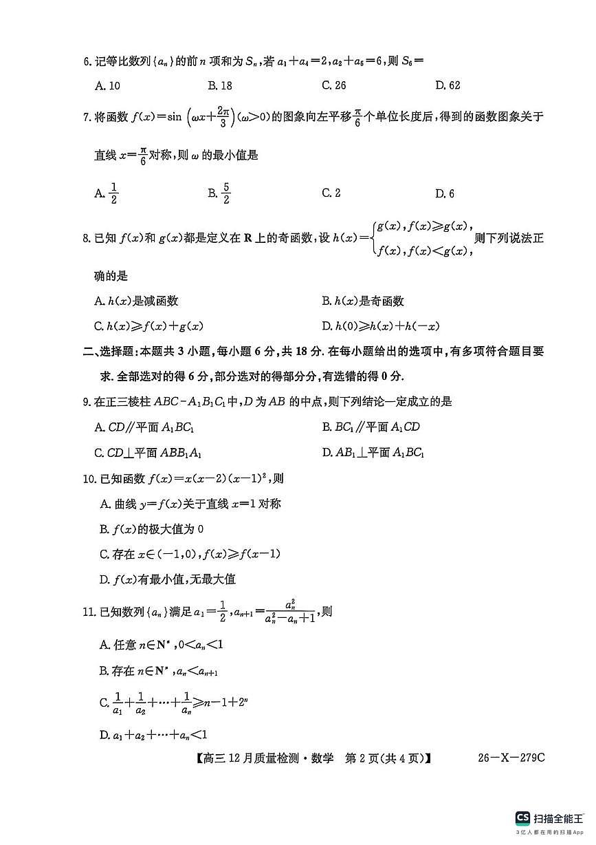 安徽省多校2025-2026学年高三上学期12月质量检测数学试题第2页