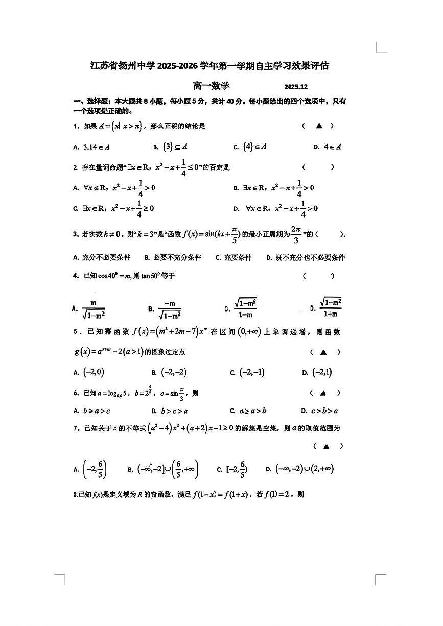 江苏省扬州中学2025-2026学年高一上学期12月自主学习效果评估数学试题第1页
