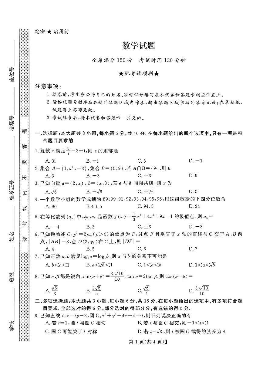 山西省三重教育2025-2026学年高三上学期12月月考数学试卷第1页