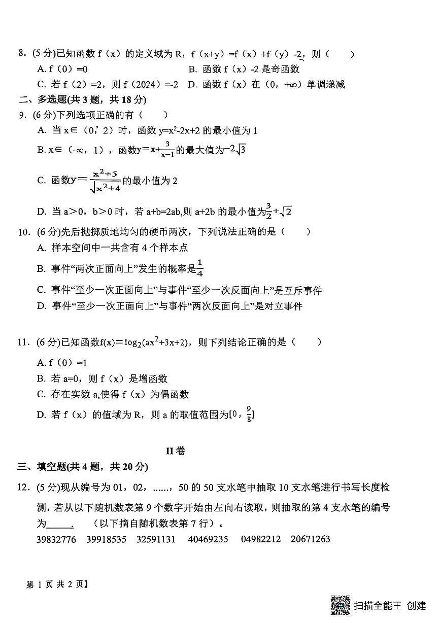 陕西省渭南市韩城市象山中学2025-2026学年高一上学期12月月考数学试题第2页