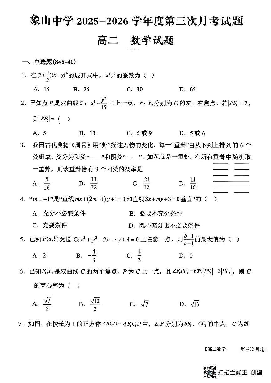 陕西省渭南市韩城市象山中学2025-2026学年高二上学期12月月考数学试题第1页