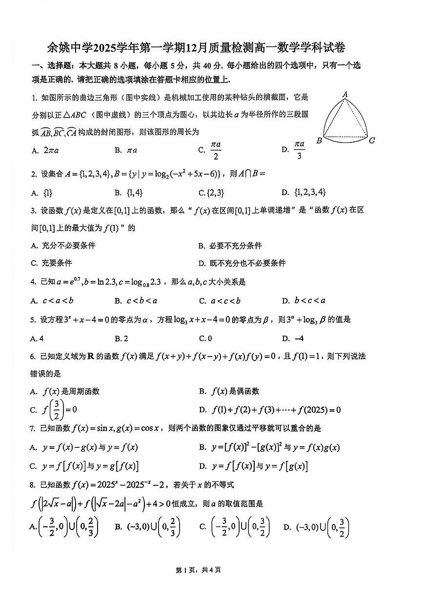 浙江省余姚中学2025-2026学年高一上学期12月质量检测数学学科试卷第1页