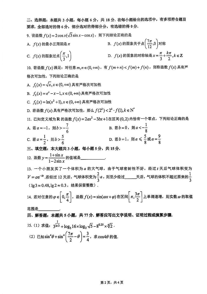 浙江省余姚中学2025-2026学年高一上学期12月质量检测数学学科试卷第2页