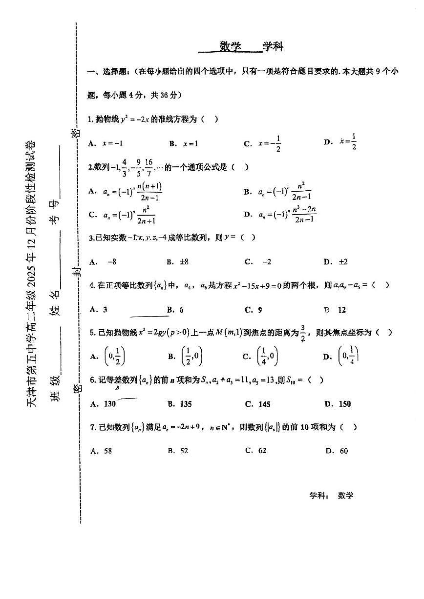 天津市第五中学2025-2026学年高二上学期12月月考数学试题第1页