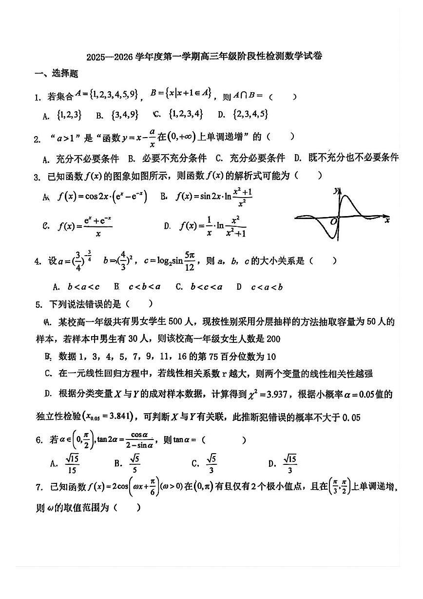 天津市河东区天铁第二中学2025-2026学年高三上学期第二次月考数学试卷第1页
