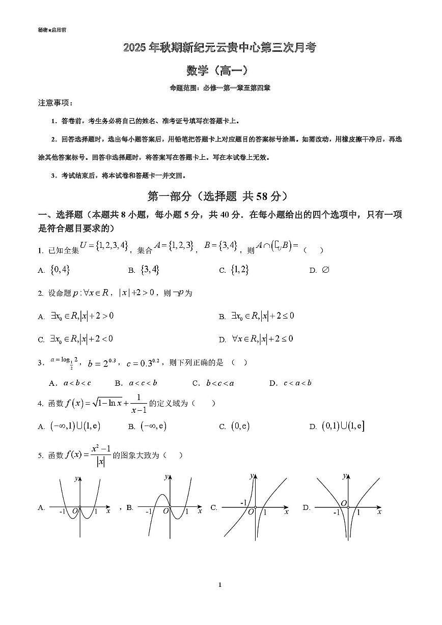 云南省文山壮族苗族自治州富宁县新纪元云贵发展中心2025-2026学年高一上学期12月月考数学试题第1页
