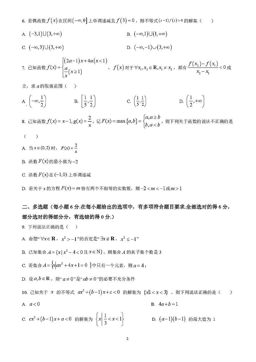 云南省文山壮族苗族自治州富宁县新纪元云贵发展中心2025-2026学年高一上学期12月月考数学试题第2页