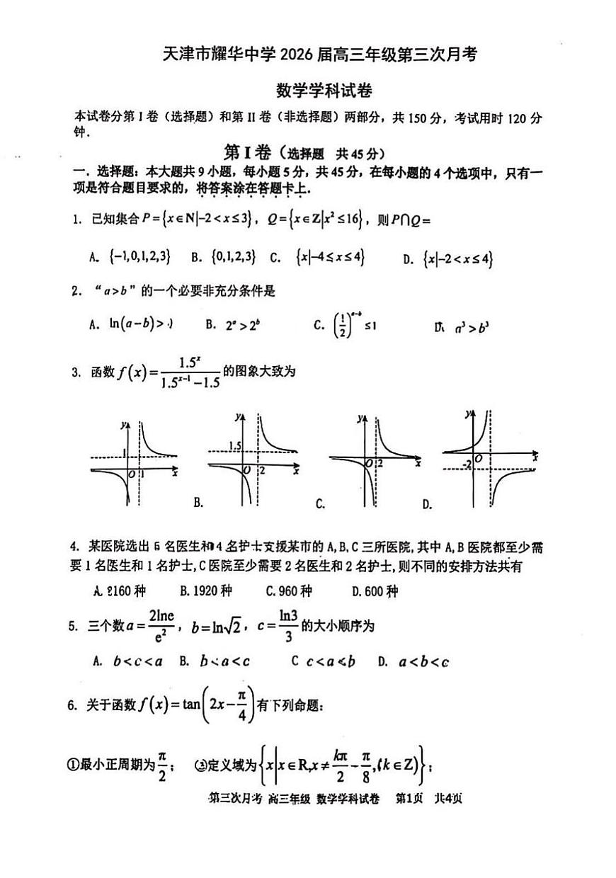 天津市耀华中学2026届高三上学期第三次月考数学试卷第1页
