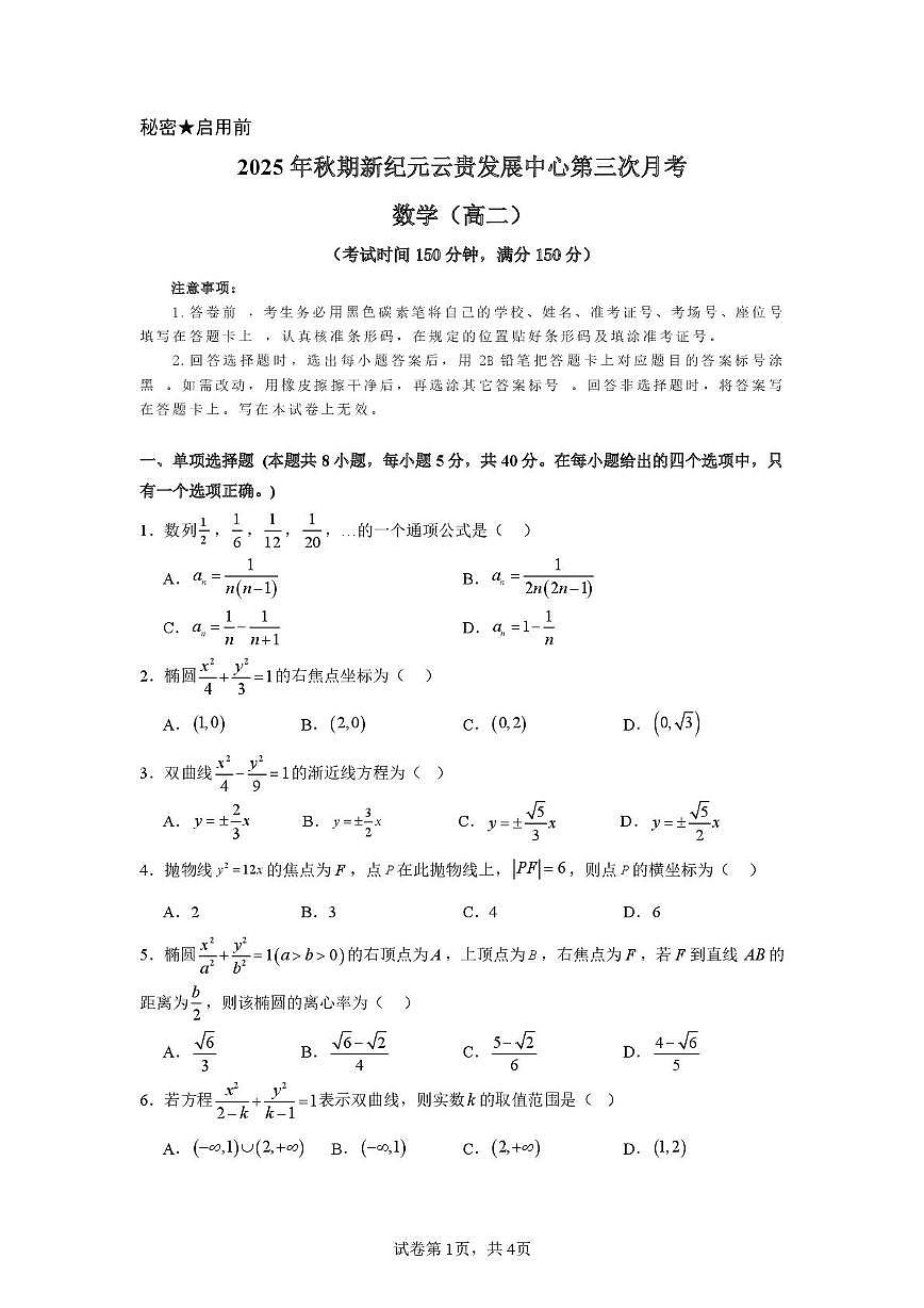 云南省文山壮族苗族自治州富宁县新纪元云贵发展中心2025-2026学年高二上学期12月月考数学试题第1页