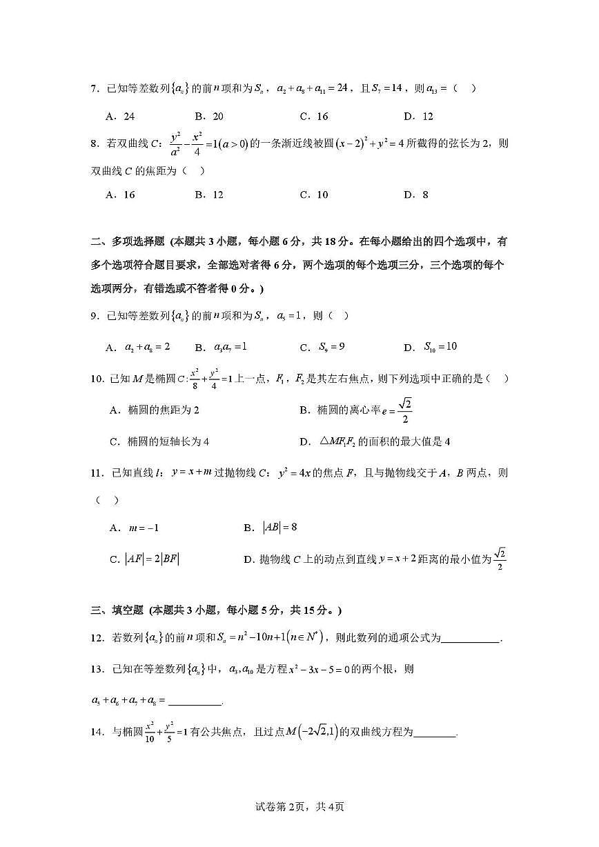 云南省文山壮族苗族自治州富宁县新纪元云贵发展中心2025-2026学年高二上学期12月月考数学试题第2页