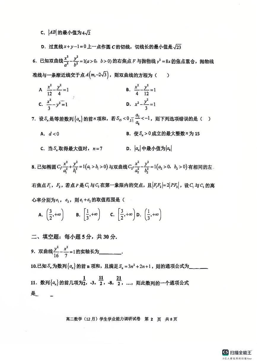 天津市静海第一中学2025-2026学年高二上学期12月月考数学试题第2页