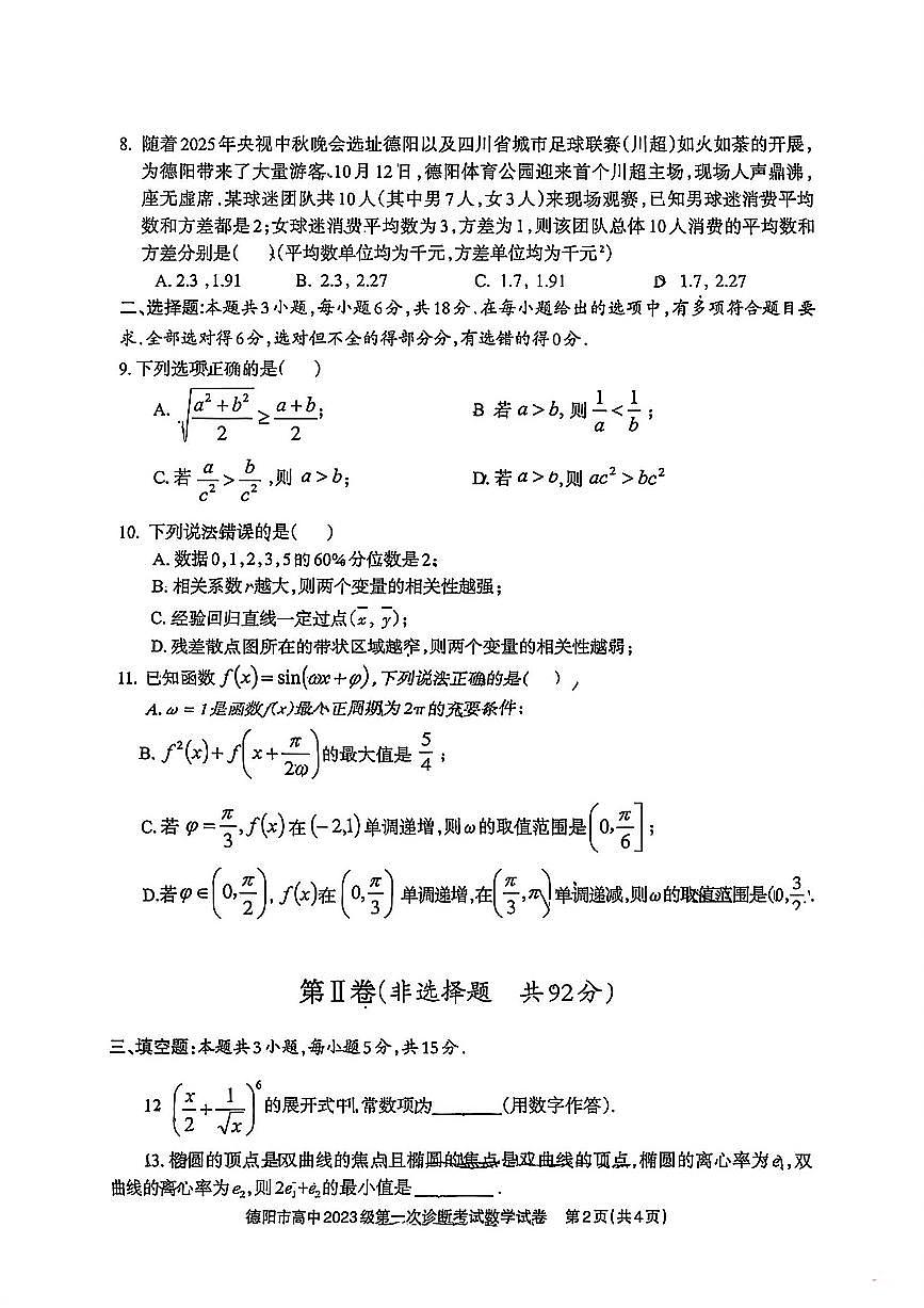 四川省德阳市、遂宁市、广元市、资阳市高毕业班中2023级(2026届)高三年级第一次诊断考试(资阳二诊)数学试卷含答案解析第2页