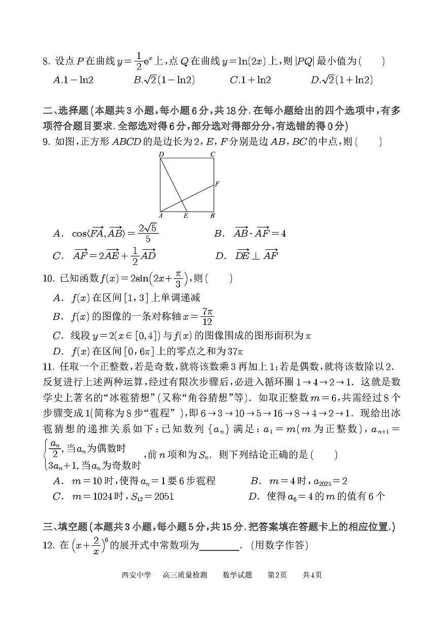 陕西省西安中学2025-2026学年高三上学期质量检测数学试卷（三）（含答案）含答案解析第2页
