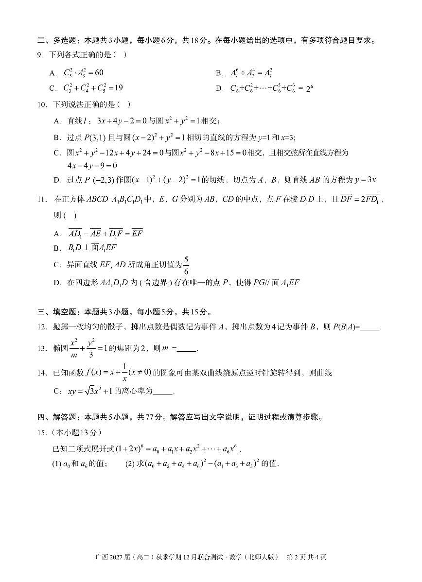 邕衡名校·广西2025-12月联考高二数学试卷（北师大版）第2页