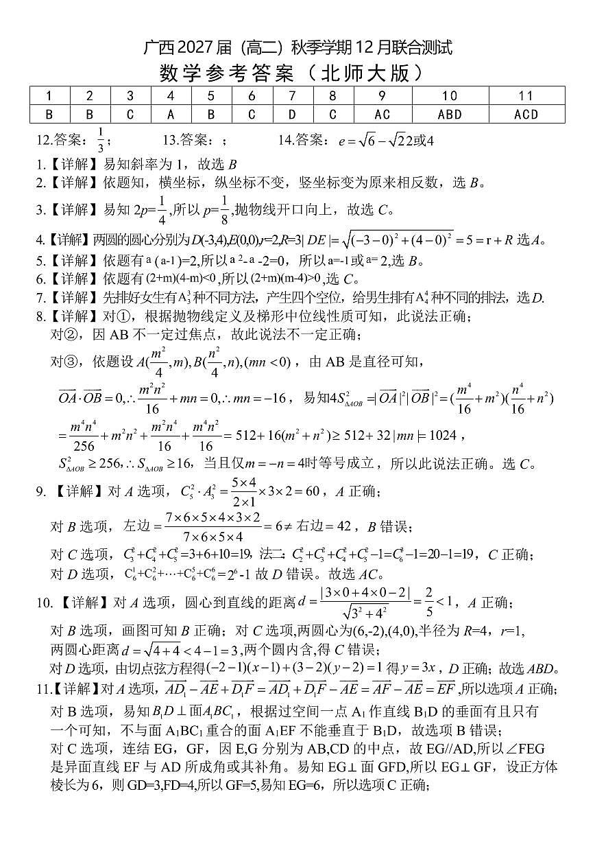 邕衡名校·广西2025-12月联考高二数学答案（北师大版）第1页