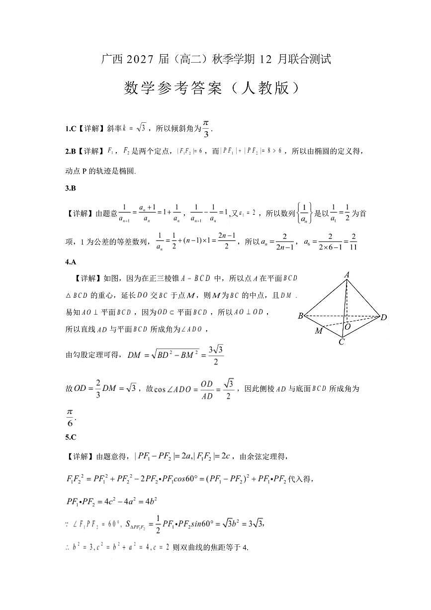 邕衡名校·广西2025-12月联考高二数学答案（人教版）第1页
