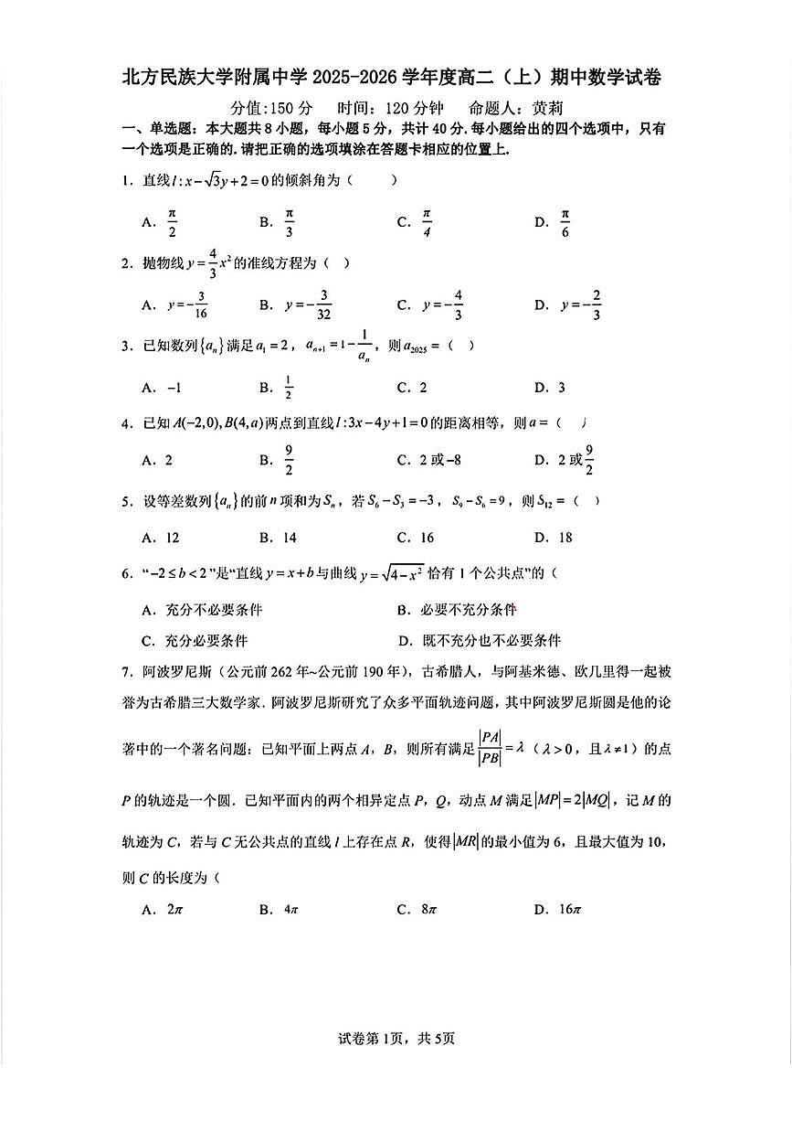 宁夏银川市北方民族大学附属中学2025-2026学年高二上学期期中考试数学试卷第1页